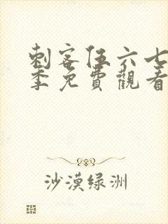 刺客伍六七第四季免费观看西瓜