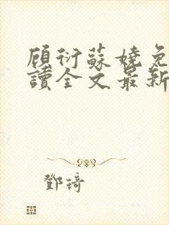 顾衍苏娆免费阅读全文最新章节