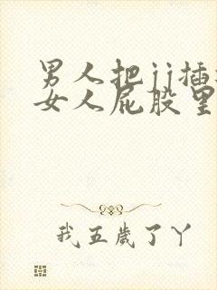 男人把jj插进女人屁股里视频