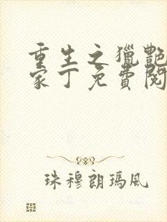 重生之猎艳极品家丁免费阅读封面