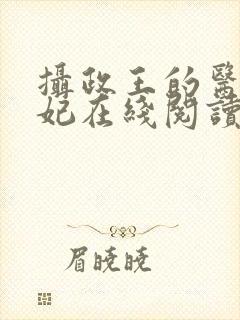 摄政王的医品狂妃在线阅读