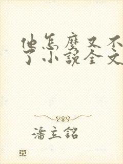 他怎么又不是人了小说全文免费阅读