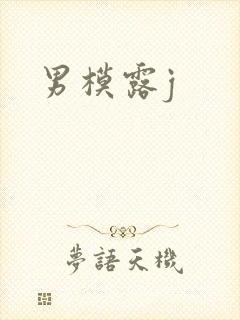 男模露j