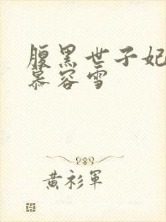 腹黑世子妃日常慕容雪