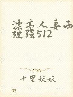 漂亮人妻西野翔被强512封面
