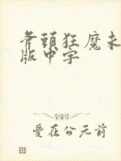 斧头狂魔未删减版中字