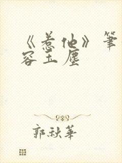 《惹他》笔趣阁容玉尘封面