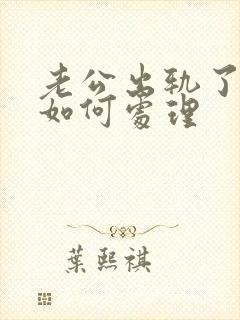 老公出轨了妻子如何处理