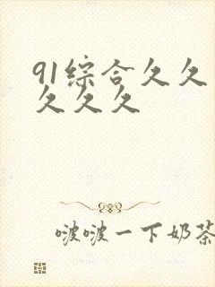 91综合久久久久久久