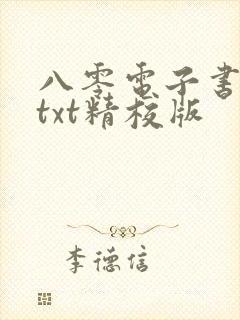 八零电子书免费txt精校版