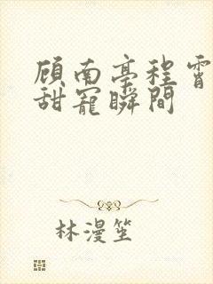 顾南亭程霄婚后甜宠瞬间