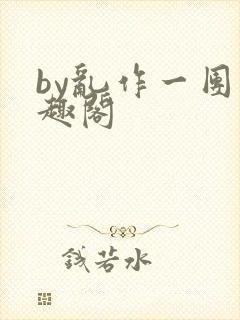 by乱作一团笔趣阁封面