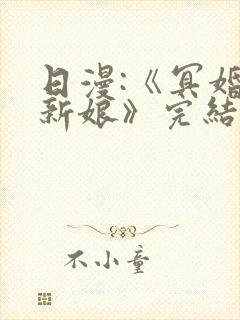 日漫:《冥婚的新娘》完结封面