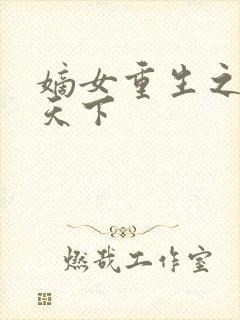 嫡女重生之凤倾天下