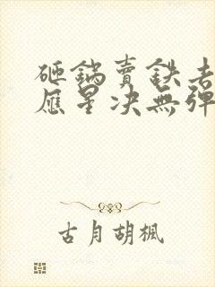 砸锅卖铁去上学应星决无弹窗全文免费阅读