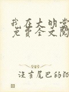 我在大明当暴君免费全文阅读封面