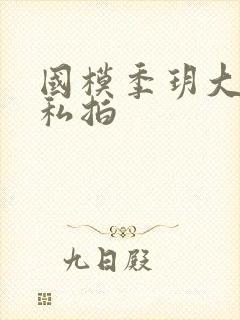 国模季玥大尺度私拍