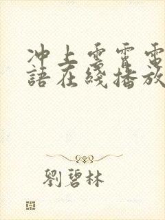 冲上云霄电影粤语在线播放