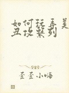 如何玩弄美人【丑攻系列