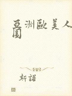 亚洲欧美人妻色图