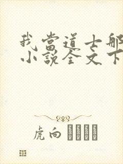 我当道士那些年小说全文下载