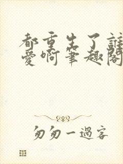 都重生了谁谈恋爱啊笔趣阁最新章节