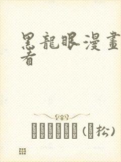 黑龙眼漫画在线看