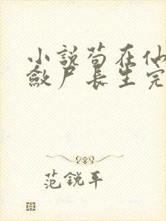 小说苟在仙武,敛尸长生完整版封面