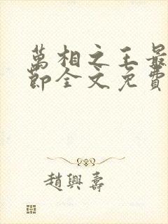 万相之王最新章节全文免费阅读辰东