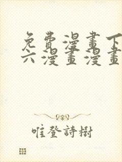 免费漫画下拉式六漫画漫画星球