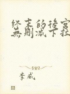 终末的后宫漫画无删减下拉式
