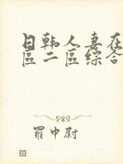 日韩人妻在线一区二区综合封面