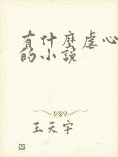 有什么虐心好看的小说