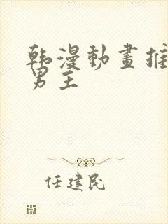 韩漫动画推荐双男主封面