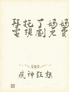 拜托了妈妈韩剧电视剧免费观看全集封面