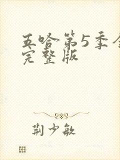 五哈第5季全集完整版