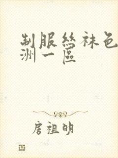 制服丝袜色 亚洲一区