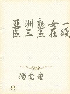 亚洲熟女一区二区三区在线视频封面