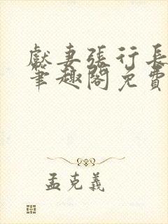 献妻张行长小说笔趣阁免费阅读