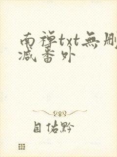 南禅txt无删减番外