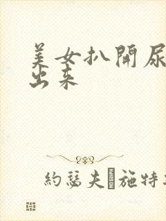 美女扒开尿口露出来