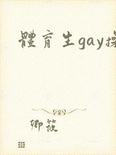 体育生gay操封面