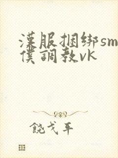 汉服捆绑sm女仆调教vk封面