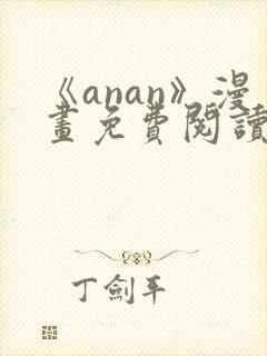 《anan》漫画免费阅读在线
