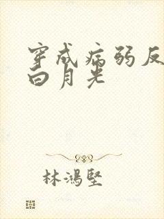 穿成病弱反派的白月光