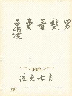 免费看双男主韩漫