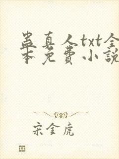 蛊真人txt全本免费小说下载