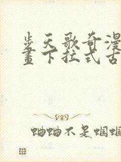 步天歌奇漫屋漫画下拉式古风漫画