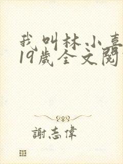 我叫林小喜今年19岁全文阅读