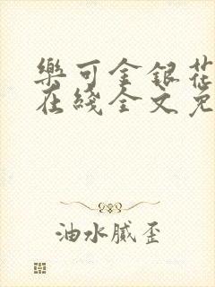 乐可金银花露露在线全文免费阅读封面